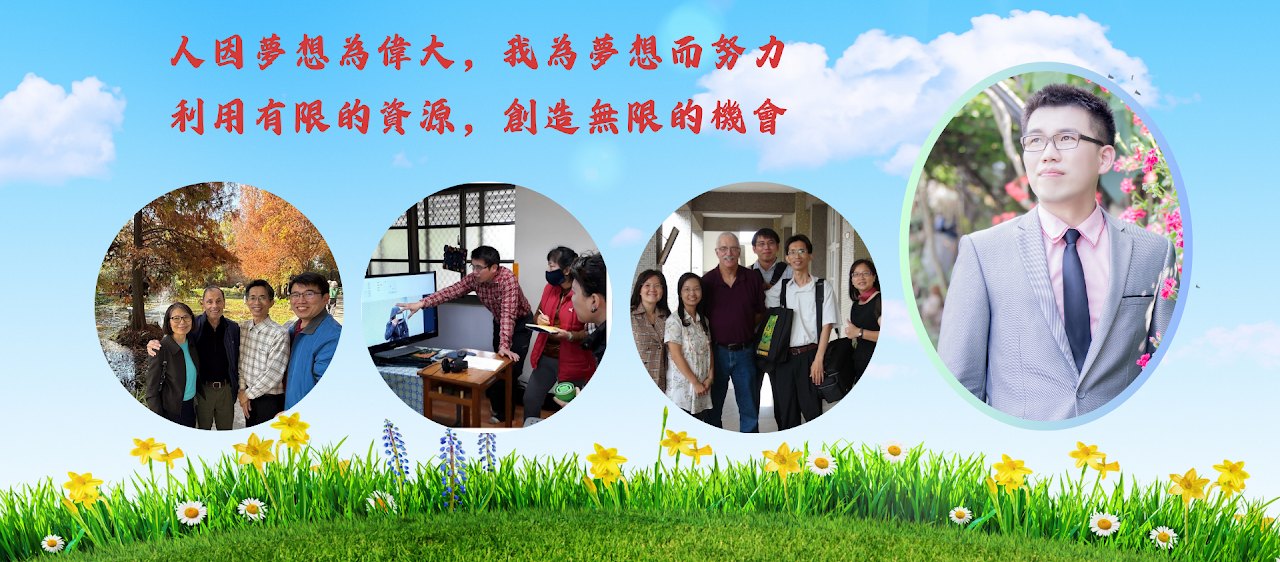 人師夢想為偉人，我為夢想而努力；利用有限的資源，創造無限的機會