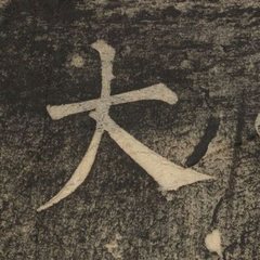 大 written by Liu Gongquan · 柳公權寫的「大」