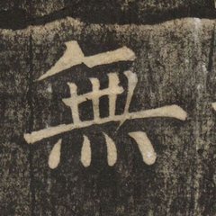 無 written by Liu Gongquan · 柳公權寫的「無」