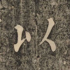 以 written by Liu Gongquan · 柳公權寫的「以」