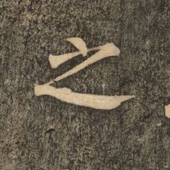 之 written by Liu Gongquan · 柳公權寫的「之」