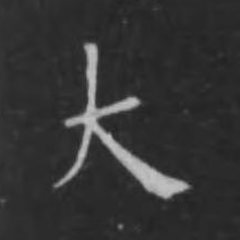大 written by Ouyang Xun · 歐陽詢寫的「大」