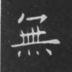 無 written by Ouyang Xun · 歐陽詢寫的「無」