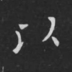 以 written by Ouyang Xun · 歐陽詢寫的「以」