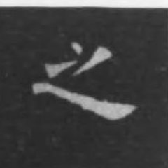 之 written by Ouyang Xun · 歐陽詢寫的「之」
