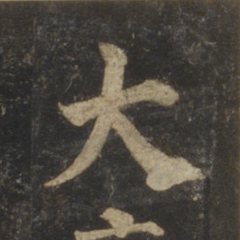 大 written by Yan Zhenqing · 顏真卿寫的「大」