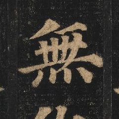 無 written by Yan Zhenqing · 顏真卿寫的「無」