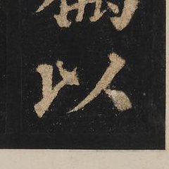 以 written by Yan Zhenqing · 顏真卿寫的「以」