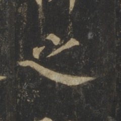 之 written by Yan Zhenqing · 顏真卿寫的「之」