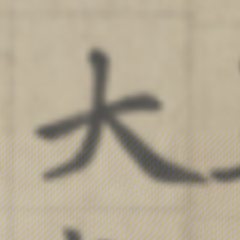 大 written by Zhao Mengfu · 趙孟頫寫的「大」