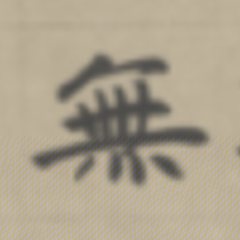 無 written by Zhao Mengfu · 趙孟頫寫的「無」