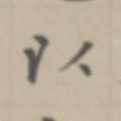 以 written by Zhao Mengfu · 趙孟頫寫的「以」