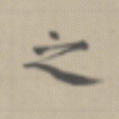 之 written by Zhao Mengfu · 趙孟頫寫的「之」