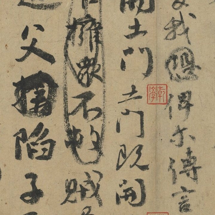 Detail of the Draft of a Requiem to My Nephew · 〈祭姪文稿〉局部