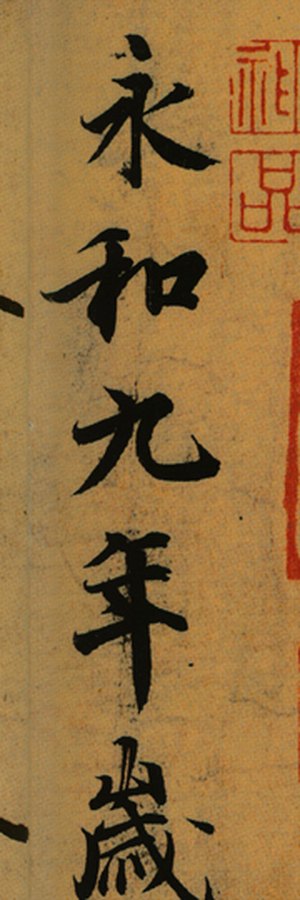 The opening characters 永和九年 of the Lanting Xu in running script · 〈蘭亭序〉開頭「永和九年」四個行書字