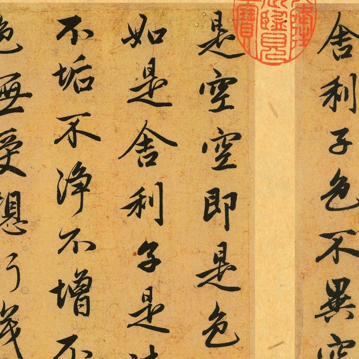 Detail of the Heart Sutra written by Zhao Mengfu · 趙孟頫書〈心經〉局部