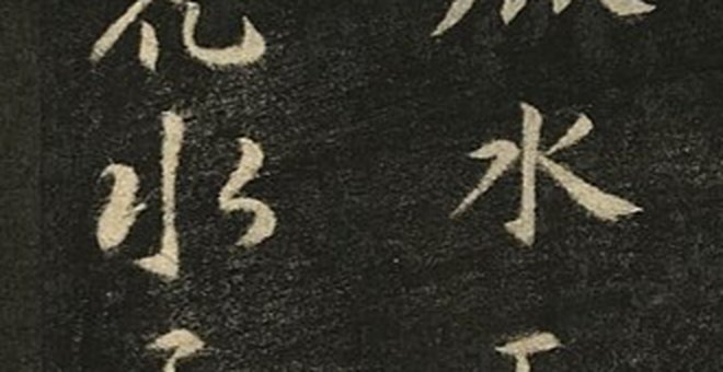 A rubbing with the character 水 in regular script on the right and cursive script on the left · 拓本：右邊楷書的「水」，左邊草書的「水」