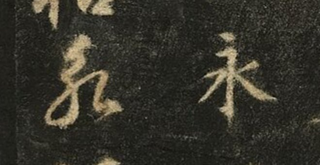 A rubbing with the character 永 in regular script on the right and cursive script on the left · 拓本：右邊楷書的「永」，左邊草書的「永」