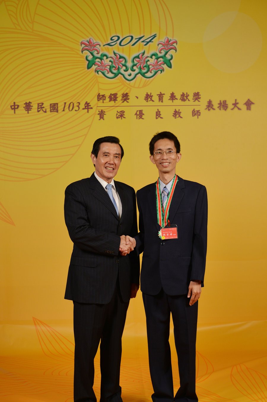 林吉祥獲教育奉獻獎與馬英九總統合影