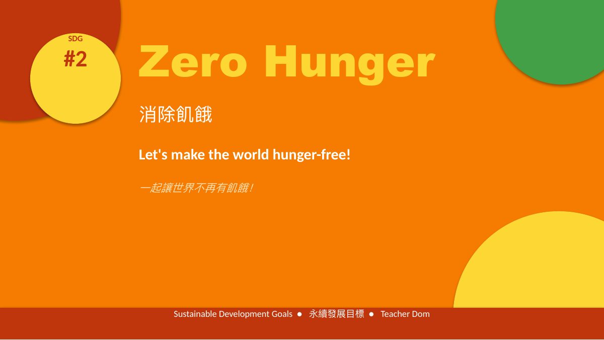 SDG 2 消除飢餓（精簡版）